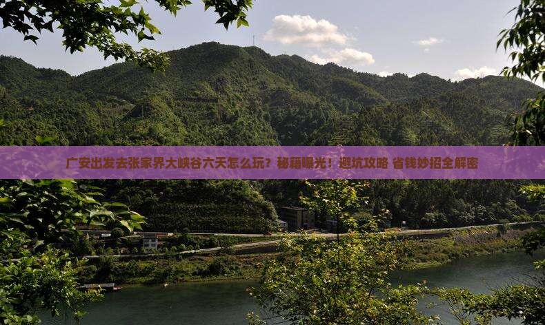广安去张家界大峡谷六日游