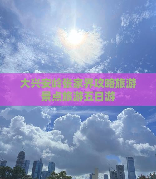 大兴安岭去张家界袁家界五日游