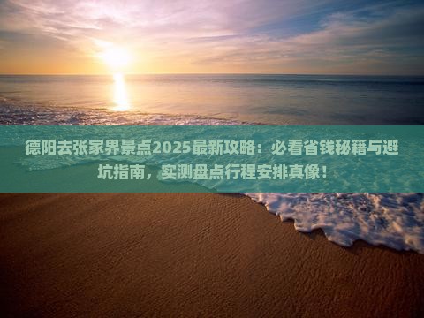 德阳去张家界景点