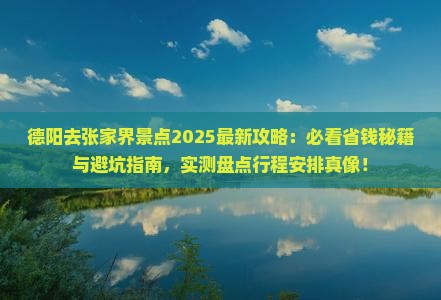 德阳去张家界景点
