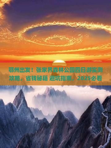 鄂州去张家界森林公园四日游