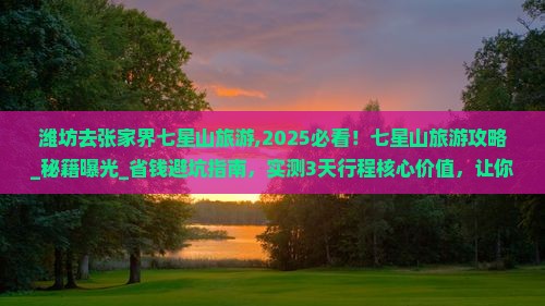 潍坊去张家界七星山旅游