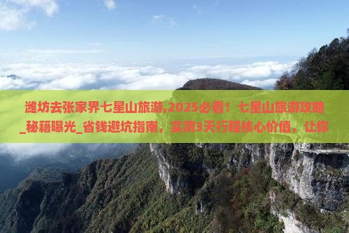 潍坊去张家界七星山旅游