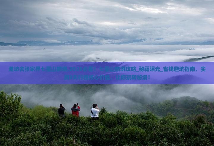 潍坊去张家界七星山旅游