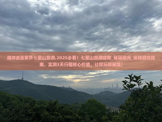 潍坊去张家界七星山旅游