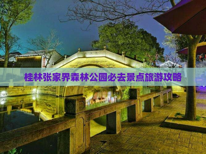 桂林到张家界森林公园必去地
