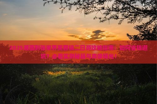 湘西到张家界芙蓉镇二日游