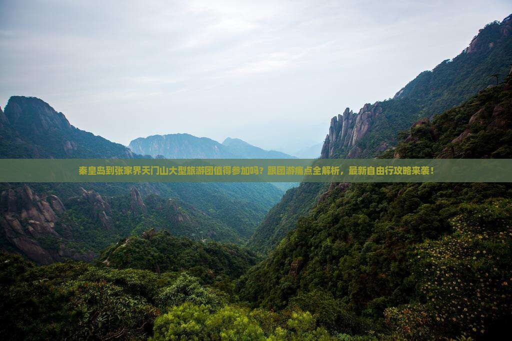 秦皇岛到张家界天门山大型旅游团 秦皇岛到张家界天门山大型旅游团