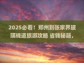 郑州到张家界玻璃栈道旅游