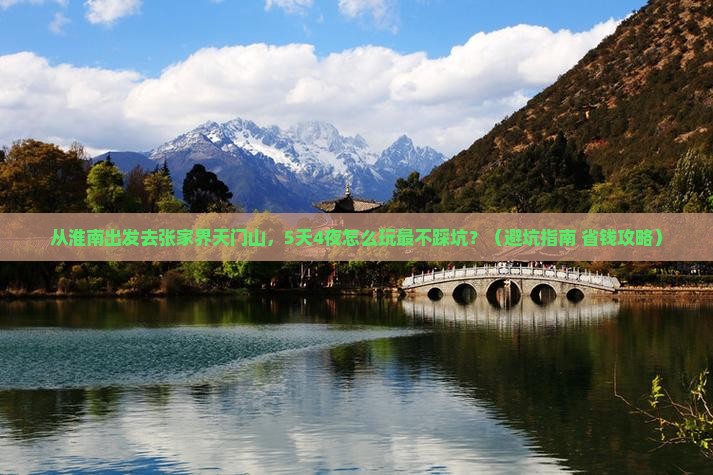 淮南到张家界天门山旅游