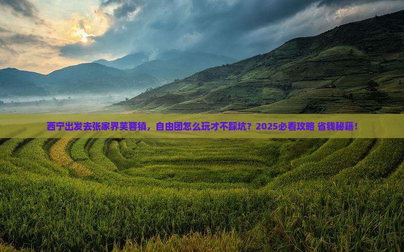 西宁去张家界芙蓉镇自由团