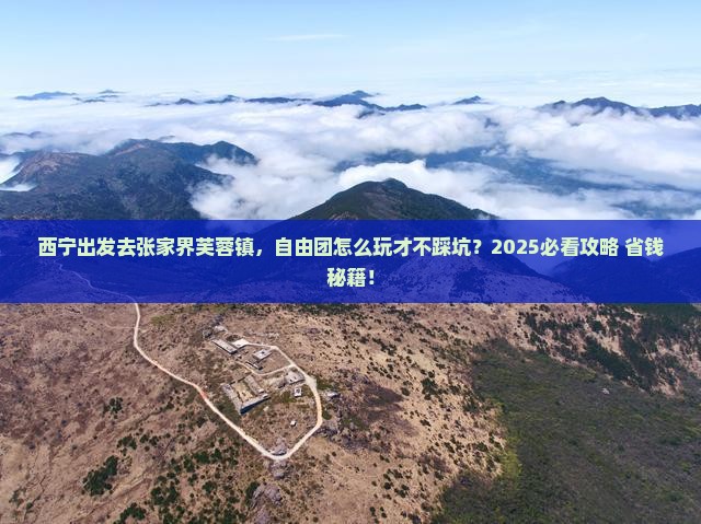 西宁去张家界芙蓉镇自由团