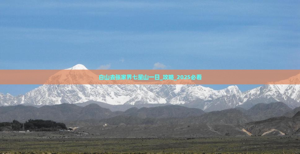白山去张家界七星山一日