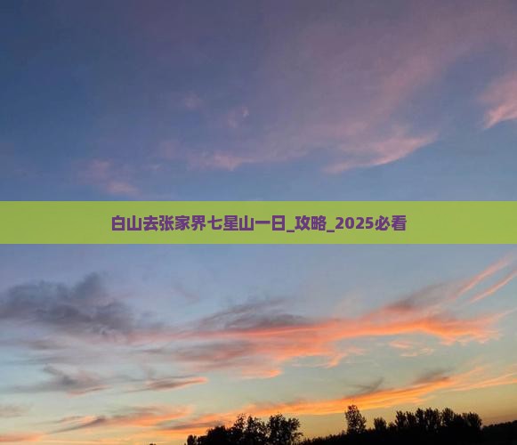 白山去张家界七星山一日