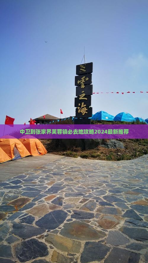 中卫到张家界芙蓉镇必去地