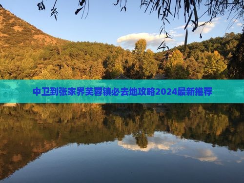 中卫到张家界芙蓉镇必去地