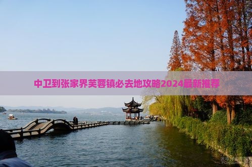 中卫到张家界芙蓉镇必去地