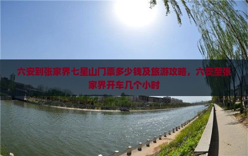 六安到张家界七星山门票