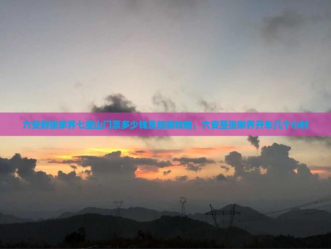 六安到张家界七星山门票