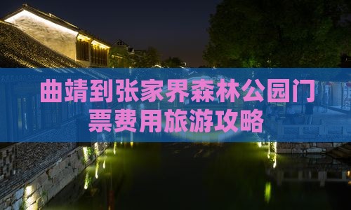 曲靖到张家界森林公园门票