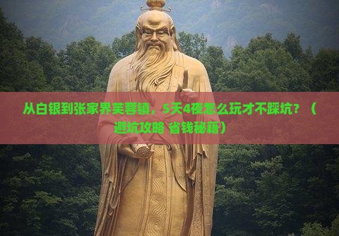 白银到张家界芙蓉镇大型旅游团