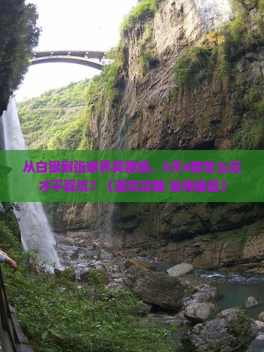 白银到张家界芙蓉镇大型旅游团