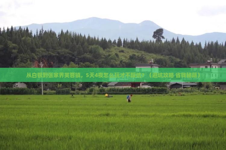 白银到张家界芙蓉镇大型旅游团