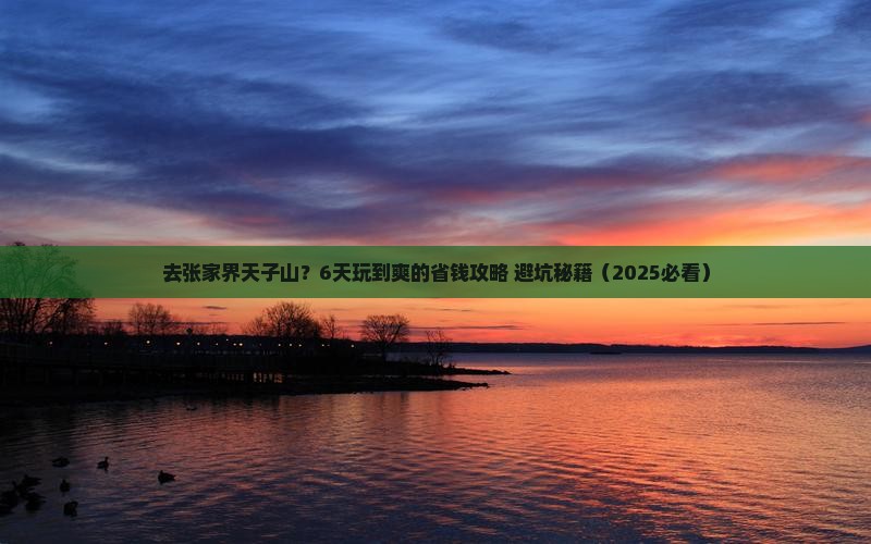 中秋节到张家界天子山六日游