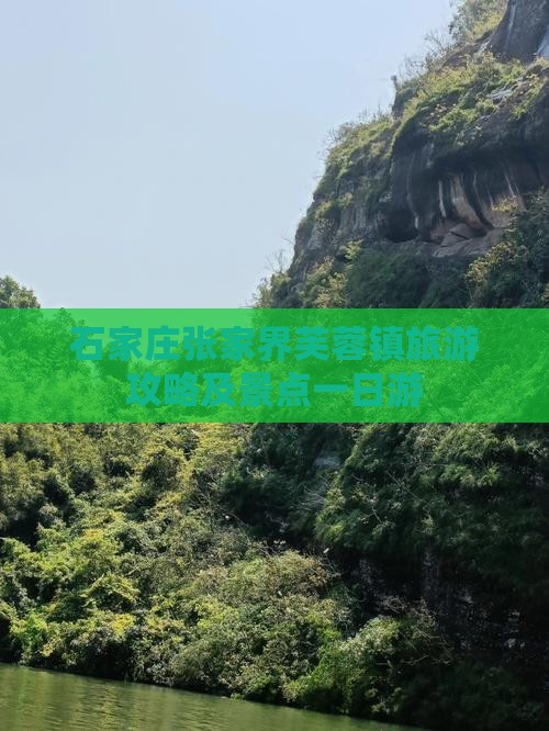 石家庄去张家界芙蓉镇一日