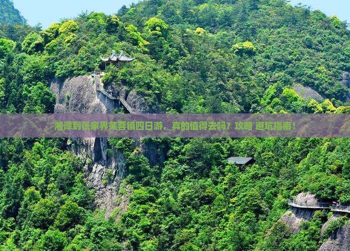湘潭到张家界芙蓉镇四日游