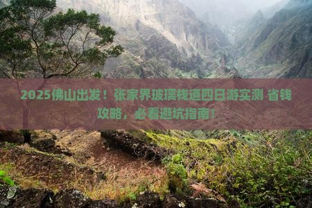 佛山到张家界玻璃栈道四日游