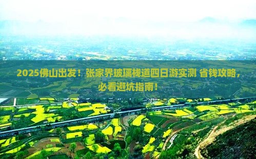 佛山到张家界玻璃栈道四日游