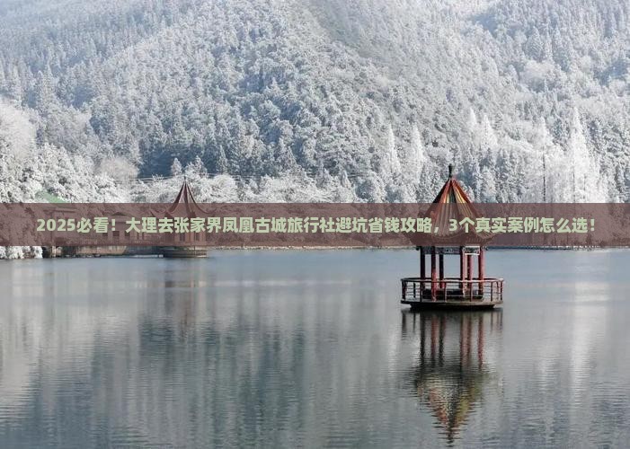 大理去张家界凤凰古城旅行社