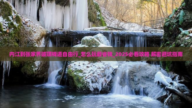 内江到张家界玻璃栈道自由行