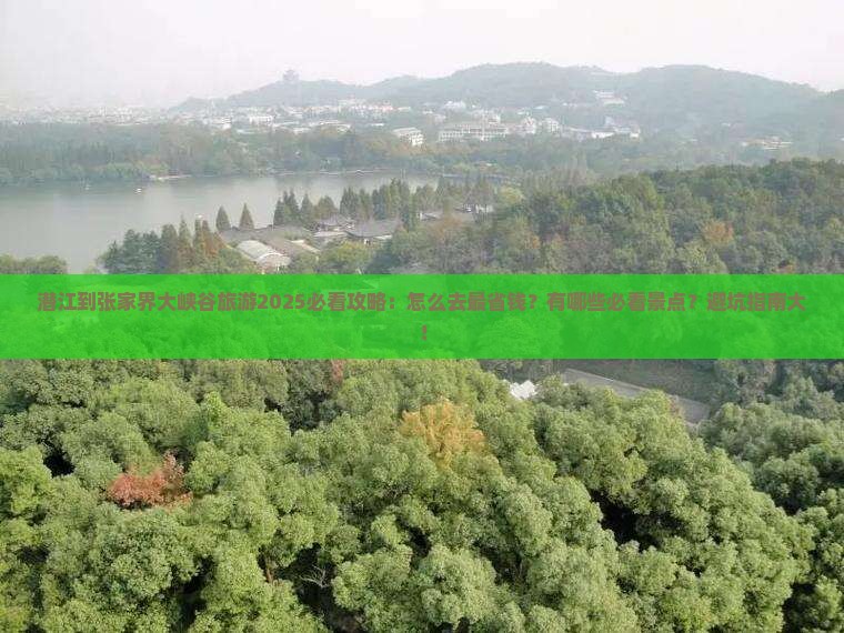 潜江到张家界大峡谷旅游 潜江到张家界大峡谷旅游