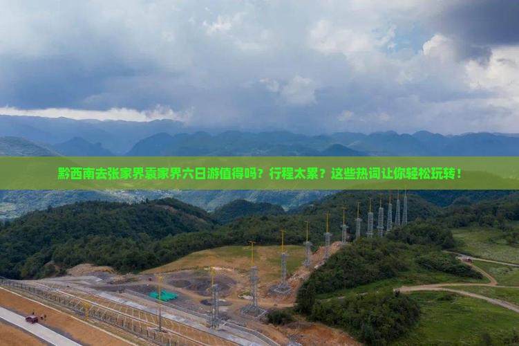 黔西南去张家界袁家界六日游