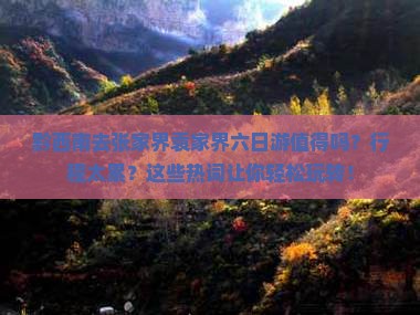 黔西南去张家界袁家界六日游