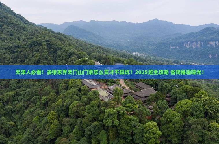 天津去张家界天门山门票