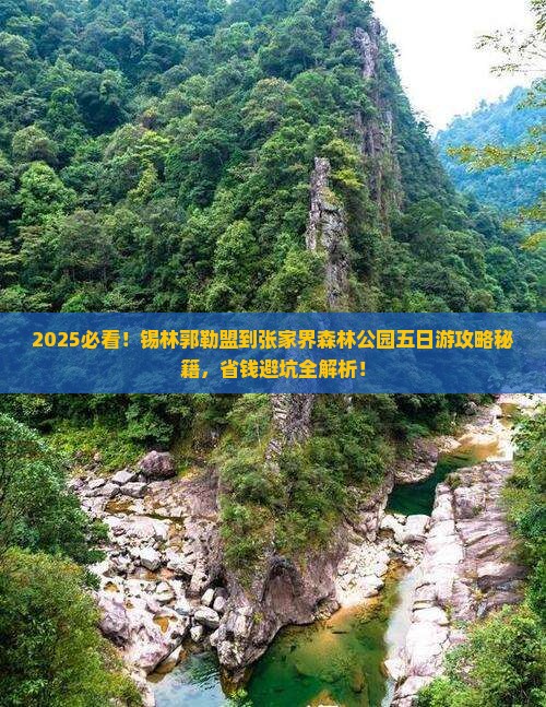 锡林郭勒盟到张家界森林公园五日游