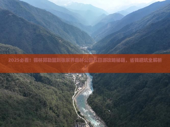 锡林郭勒盟到张家界森林公园五日游