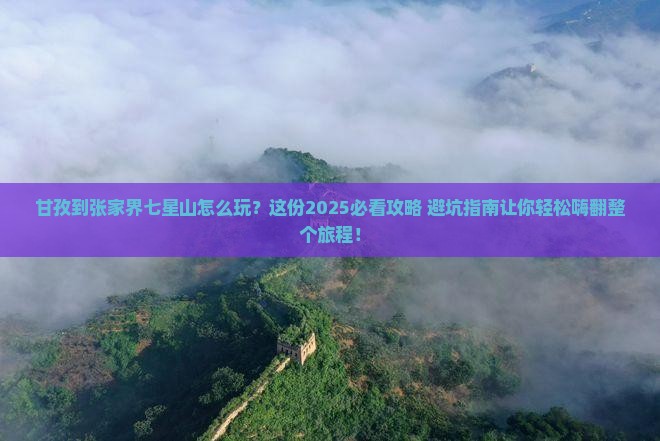 甘孜到张家界七星山团体旅游