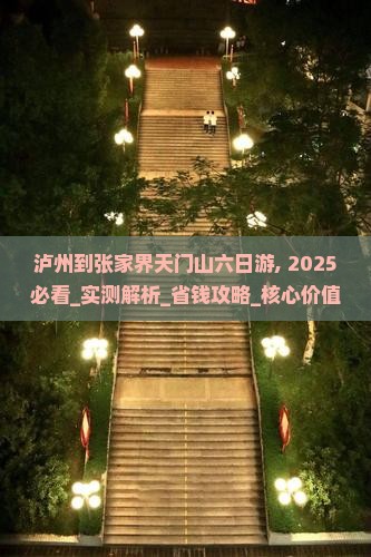 泸州到张家界天门山六日游