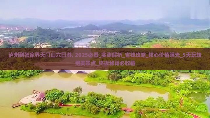 泸州到张家界天门山六日游