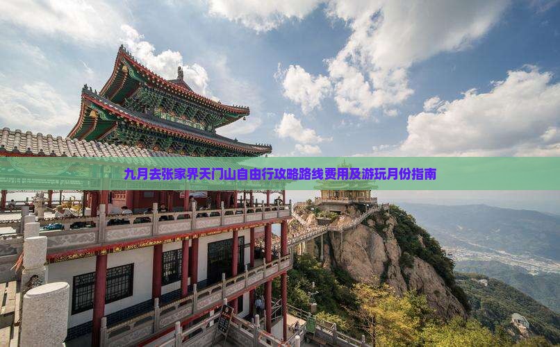 九月去张家界天门山自由行