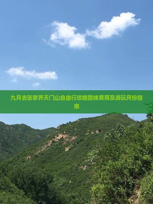 九月去张家界天门山自由行
