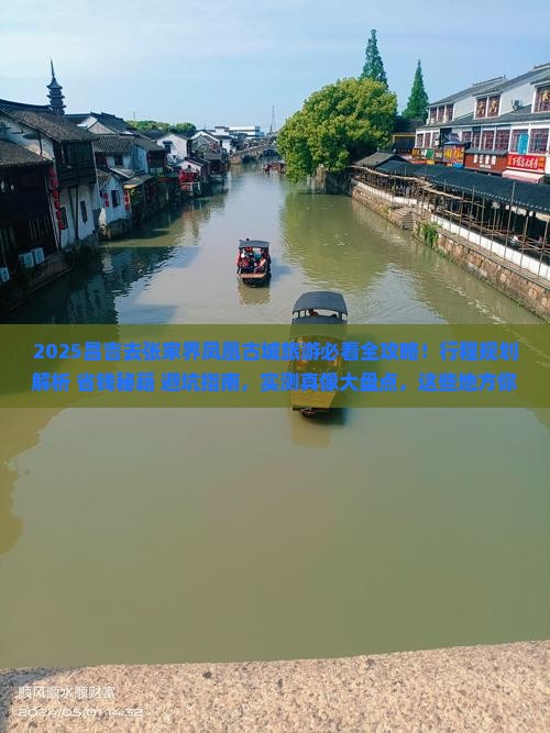 昌吉去张家界凤凰古城旅游