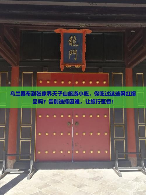 乌兰察布到张家界天子山旅游小吃