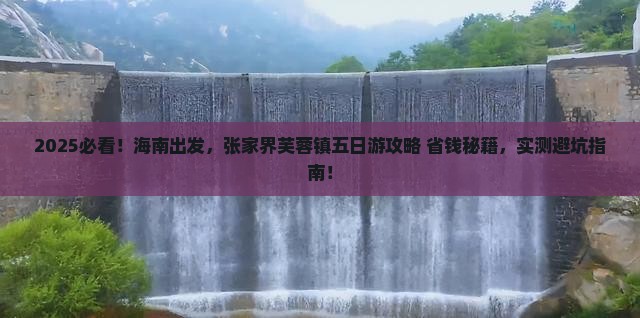 海南到张家界芙蓉镇五日游