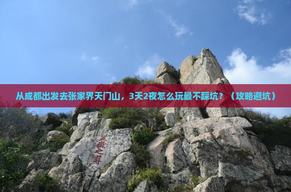 阿坝到张家界天门山个人游