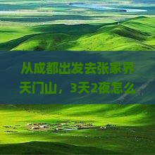 阿坝到张家界天门山个人游